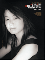 楽譜 【取寄時、納期1〜2週間】村治佳織 ギターソロ・コレクション【メール便を選択の場合送料無料】