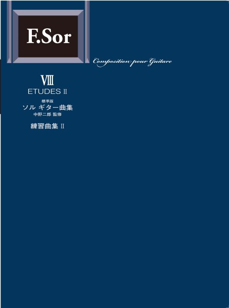 楽譜 【取寄時、納期1〜2週間】標準版ソルギター曲集08 練習曲集2／中野二郎・監修