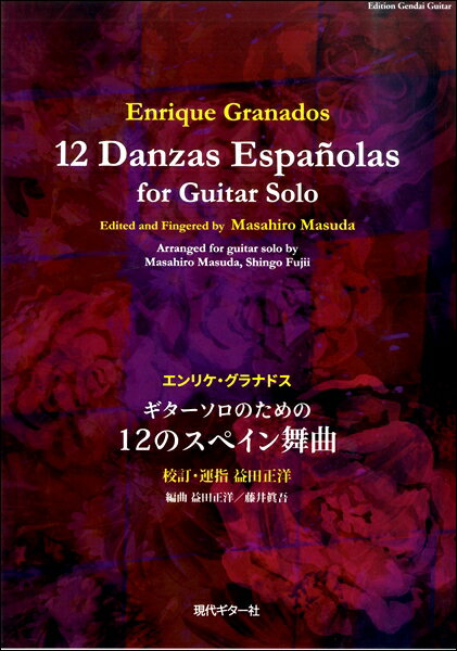 楽譜 グラナドス：ギターソロのための12のスペイン舞曲【メール便を選択の場合送料無料】