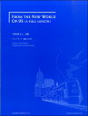 楽譜 新世界より（全曲）ドヴォルザーク【メール便を選択の場合送料無料】