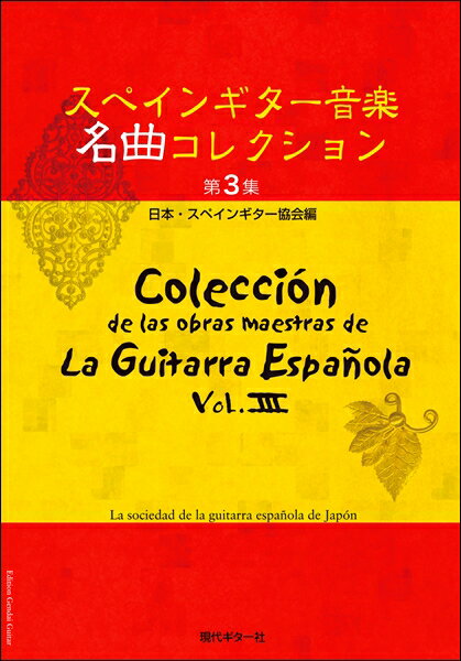 楽譜 スペインギター音楽名曲コレクション 第3集／日本・スペインギター協会編
