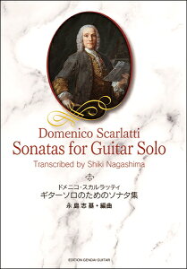 楽譜 【取寄時、納期1〜2週間】ドメニコ・スカルラッティ ギターソロのためのソナタ集【メール便を選択の場合送料無料】