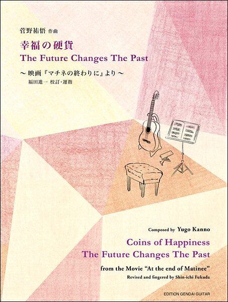 楽譜 菅野祐悟：幸福の硬貨／The Future Changes The Past〜映画『マチネの終わりに』より〜／福田進一