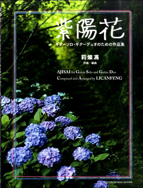 楽譜 【取寄時、納期1〜2週間】莉燦馮 紫陽花 ギターソロ・デュオのための作品集【メール便を選択の場合送料無料】