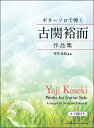 楽譜 ギターソロで弾く 古関裕而作品集 竹内永和編曲