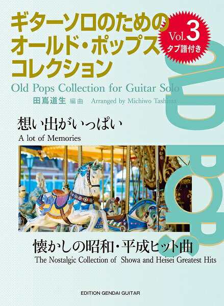 楽譜 ギターソロのためのオールド・ポップス・コレクションVol．3 「想い出がいっぱい」～懐かしの昭和・平成ヒット曲～【メール便を選択の場合送料無料】