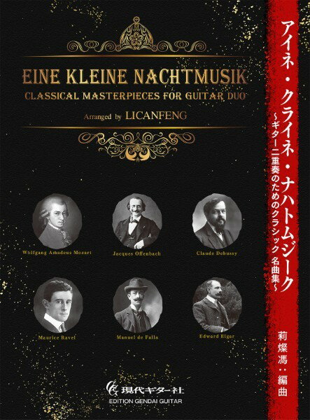 楽譜 【取寄時、納期1〜2週間】アイネ・クライネ・ナハト・ムジーク ギター二重奏のためのクラシック名曲集【メール便を選択の場合送料無料】(3.0)