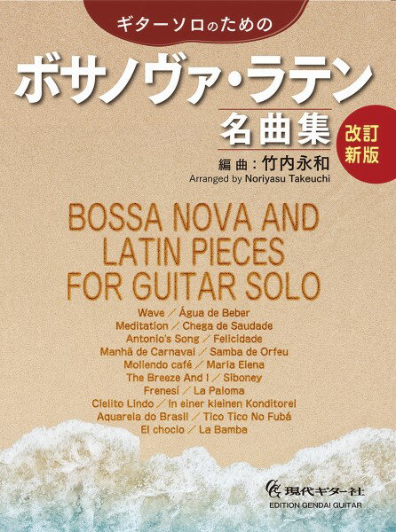 楽譜 【取寄時 納期1〜2週間】ギターソロのためのボサノヴァ ラテン名曲集【メール便を選択の場合送料無料】