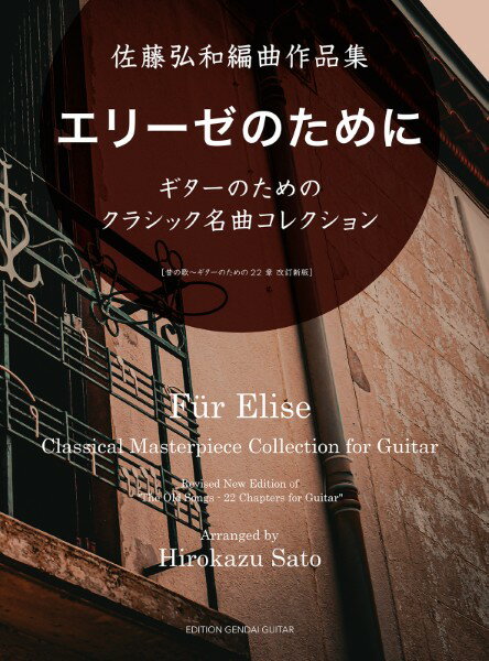楽譜 【取寄時、納期1〜2週間】佐藤弘和編曲作品集　エリーゼのために　ギターのためのクラシック名曲コレクション【5月中旬発売予定・予約受付中♪】【メール便を選択の場合送料無料】