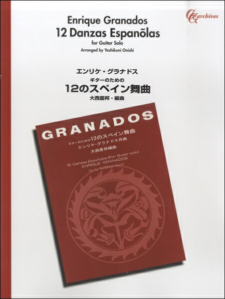 楽譜 【取寄品】エンリケ・グラナドス ギターのための 12のスペイン舞曲 【オンデマンド】【メール便を選択の場合送料無料】