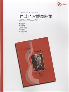 楽譜 【取寄品】スピリット・オブ・ギター セゴビア愛奏曲集 【オンデマンド】【メール便を選択の場合送料無料】