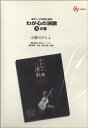 楽譜 【取寄品】ギターソロのための わが心の演歌 ろの巻 小樽のひとよ【オンデマンド】