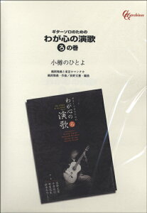 楽譜 【取寄品】【取寄時、納期1〜2週間】ギターソロのための わが心の演歌 ろの巻 小樽のひとよ【オンデマンド】