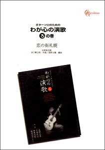 楽譜 【取寄品】【取寄時、納期1〜2週間】Gソロのための わが心の演歌 ろの巻 恋の街札幌