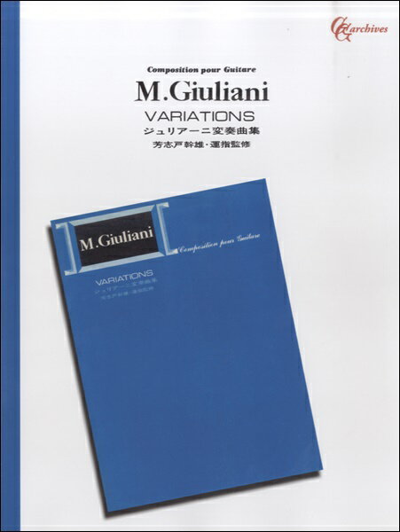 楽譜 【取寄品】ジュリアーニ変奏曲集／芳志戸幹雄：運指監修【オンデマンド】【メール便を選択の場合送料無料】