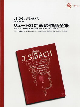 楽譜 【取寄品】J．S．バッハ リュートのための作品全集【オンデマンド】【メール便を選択の場合送料無料】