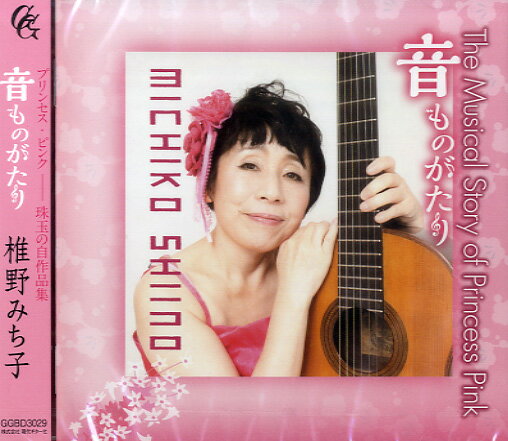 【取寄時、納期1〜2週間】CDTHE MUSICAL STORY OF PRINCESS PINK音ものがたり【メール便を選択の場合送料無料】