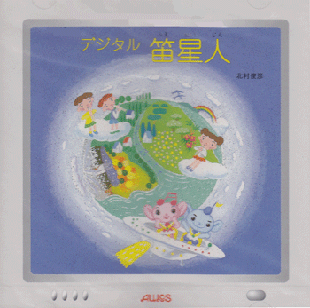 【取寄時 納期1〜2週間】CD デジタル 笛星人【メール便を選択の場合送料無料】