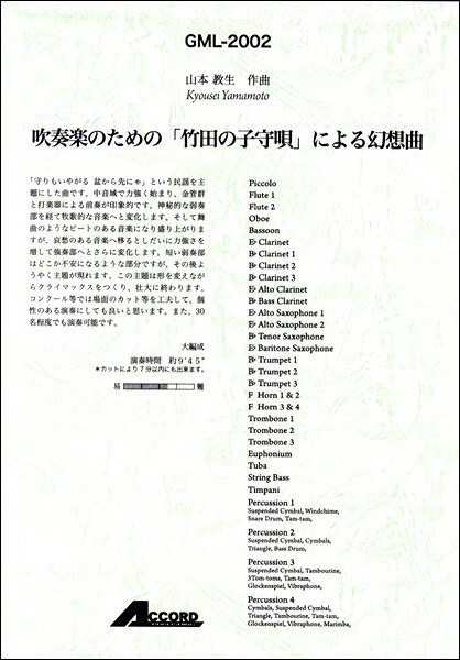 Musical Score - 楽譜 【取寄品】吹奏楽のための「竹田の子守唄」による幻想曲【沖縄・離島以外送料無料】