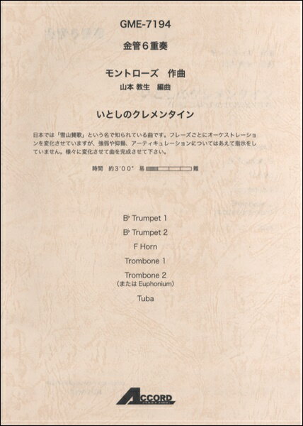 楽譜 金管6重奏 モントローズ／作曲 いとしのクレメンタイン