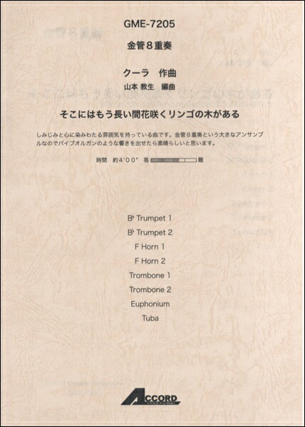 楽譜 金管8重奏 クーラ／作曲 そこにはもう長い間花咲くリンゴの木がある【メール便を選択の場合送料無..