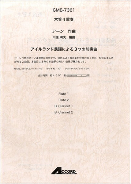 楽譜 木管4重奏 アーン／作曲 アイルランド民謡による3つの前奏曲（Flute1・Flite2・B♭ Clarinet1・B♭ Clarinet2）【メール便を選択の場合送料無料】