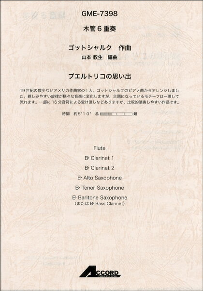 楽譜 木管6重奏 ゴットシャルク／作曲 プエルトリコの思い出【メール便を選択の場合送料無料】