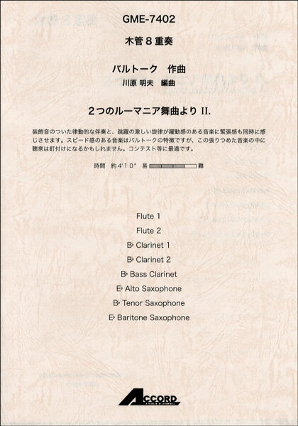 Rakuten - 楽譜 木管8重奏 バルトーク／作曲 2つのルーマニア舞曲より 2【メール便を選択の場合送料無料】