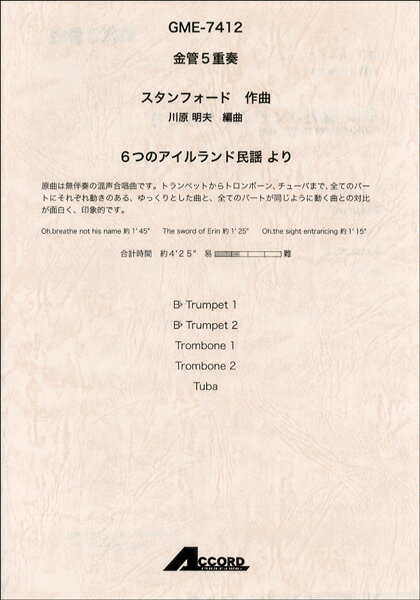 楽譜 金管5重奏 スタンフォード／作曲 6つのアイルランド民謡より【メール便を選択の場合送料無料】
