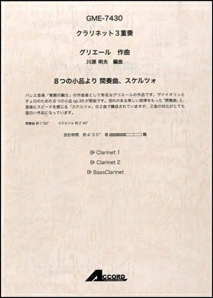 Rakuten - 楽譜 クラリネット3重奏 グリエール 8つの小品より間奏曲スケルツォ【メール便を選択の場合送料無料】