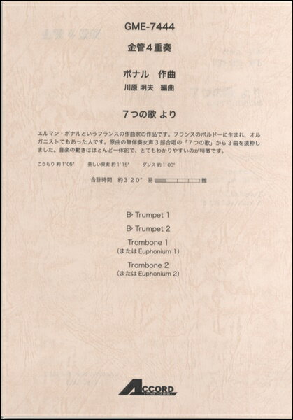 メーカー:アコード出版JAN:4540631074446PCD:GME7444A4 厚さ0.3cm刊行日:2015/10/01収　録　曲： 1曲曲名アーティスト作曲/作詞/編曲/訳詞7つの歌より&nbsp;作曲：ボナル 編曲：川原 明夫◇フランスの作曲家の作品です。フランスのボルドーに生まれ、オルガニストでもあった人です。 原曲の無伴奏女声3 部合唱の「7つの歌」から3 曲を抜粋しました。音楽の動きはほとんど一体的で、とてもわかりやすいのが特徴です。　（こうもり 約1’05' ／ 美しい果実 約1’15' ／ ダンス 約1’00'）・編成：金管4重奏（Tp.2 / Tb.2（or Euph.2） ）・作曲者：ボナル・編曲者：川原 明夫・注文番号：GME-7444・時間：約3’20'　