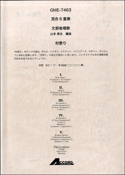 楽譜 混合6重奏 文部省唱歌 村祭り【メール便を選択の場合送料無料】