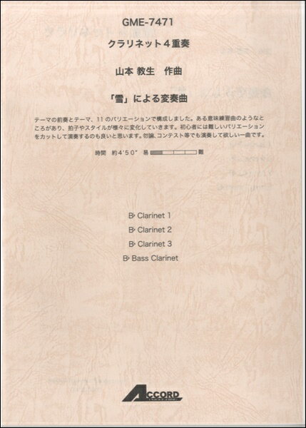 樂天商城 - 楽譜 クラリネット4重奏 山本教生作曲 「雪」による変奏曲【メール便を選択の場合送料無料】