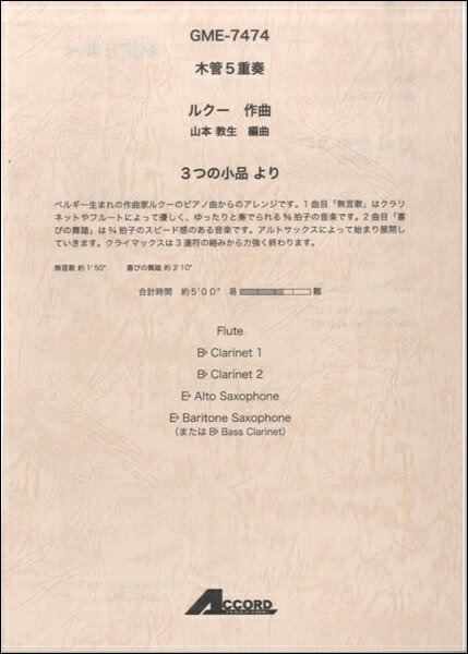 楽譜 木管5重奏 ルクー作曲 山本教生編曲 3つの小品集より【メール便を選択の場合送料無料】