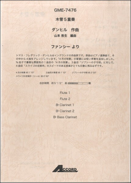 楽譜 木管5重奏 ダンヒル作曲 山本教生編曲 ファンシーより【メール便を選択の場合送料無料】