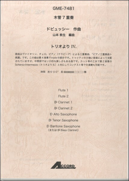 樂天商城 - 楽譜 木管7重奏 ドビュッシー作曲 山本教生編曲 トリオより4．【メール便を選択の場合送料無料】