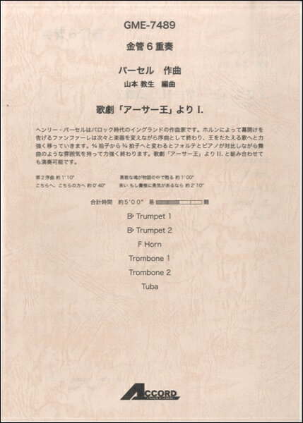 楽譜 金管6重奏 パーセル作曲 山本教生編曲 歌劇「アーサー王」より1【メール便を選択の場合送料無料】