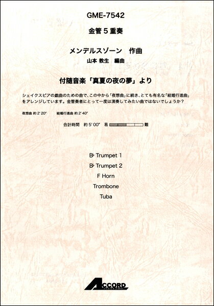 楽譜 金管5重奏 メンデルスゾーン 付随音楽「真夏の夜の夢」より【メール便を選択の場合送料無料】