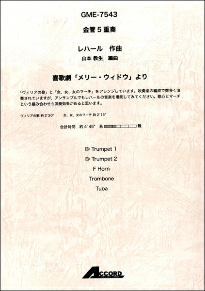 Rakuten - 楽譜 金管5重奏 レハール作曲 喜歌劇「メリー・ウィドウ」より【メール便を選択の場合送料無料】