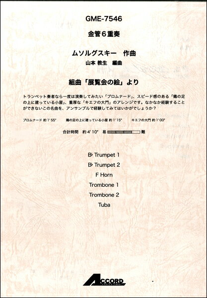 All - 楽譜 金管6重奏 ルソルグスキー 組曲「展覧会の絵」より【メール便を選択の場合送料無料】