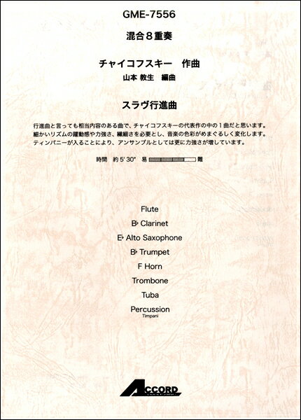 樂天商城 - 楽譜 混合8重奏 チャイコフスキー作曲 スラヴ行進曲【メール便を選択の場合送料無料】