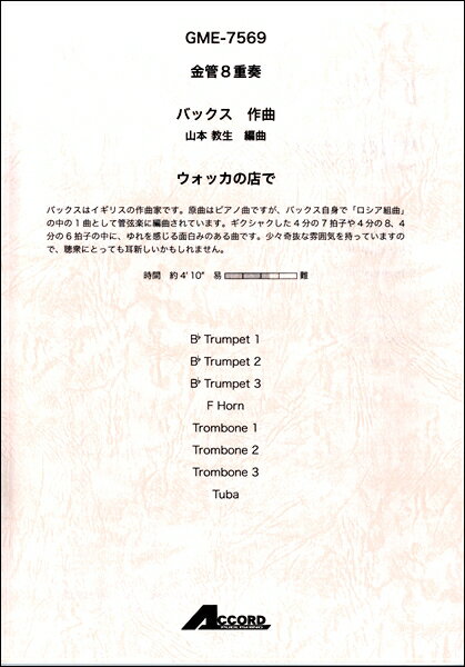 楽譜 金管8重奏 バックス ウォッカ�