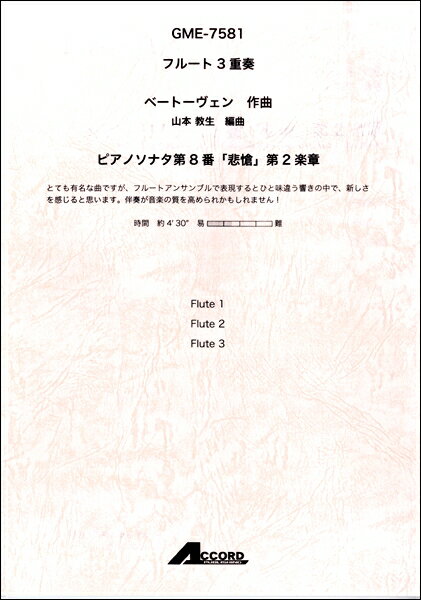 楽譜 フルート3重奏 ピアノソナタ第8番「悲愴」第2楽章 ／ベートーヴェン【メール便を選択の場合送料無料】