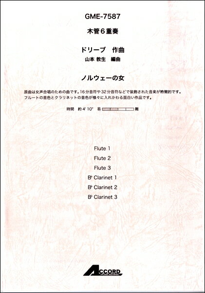 楽譜 木管6重奏 ノルウェーの女／ドリーブ【メール便を選択の場合送料無料】
