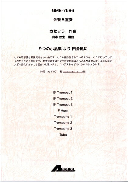 楽譜 金管8重奏 9つの小品集より田舎風に／カッセラ【メール便を選択の場合送料無料】