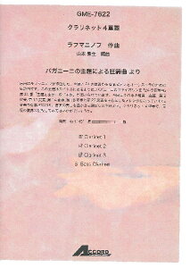 楽譜 クラリネット4重奏 S.ラフマニノフ パガニーニの主題による狂詩曲より【メール便を選択の場合送料無料】