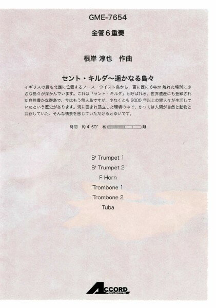 楽譜 金管6重奏 セント・キルダ〜遥かなる島々（根岸淳也）【メール便を選択の場合送料無料】