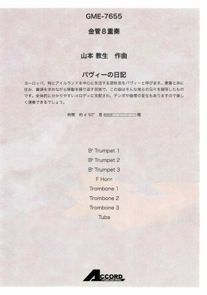 Rakuten - 楽譜 金管8重奏 パヴィーの日記（山本教生）【メール便を選択の場合送料無料】