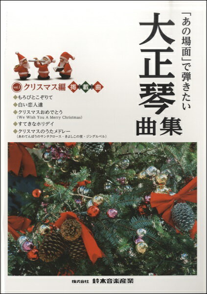 楽譜 【取寄品】【取寄時 納期10日〜2週間】「あの場面で」弾きたい 大正琴曲集 クリスマス編