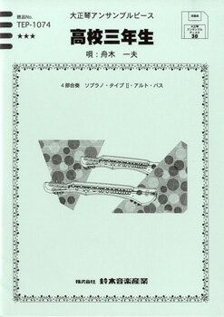 樂天商城 - 楽譜 【取寄品】【取寄時、納期10日〜2週間】大正琴アンサンブルピース 高校三年生／舟木一夫